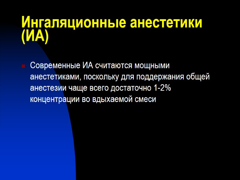 Современные ИА считаются мощными анестетиками, поскольку для поддержания общей анестезии чаще всего достаточно 1-2%